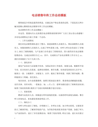 电话销售年终工作总结模板 