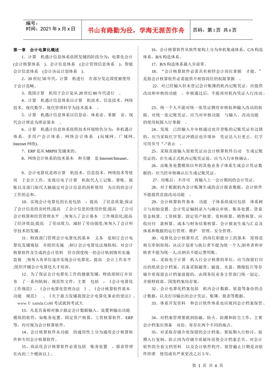 某年度财务会计与电算化管理知识分析资料_第1页