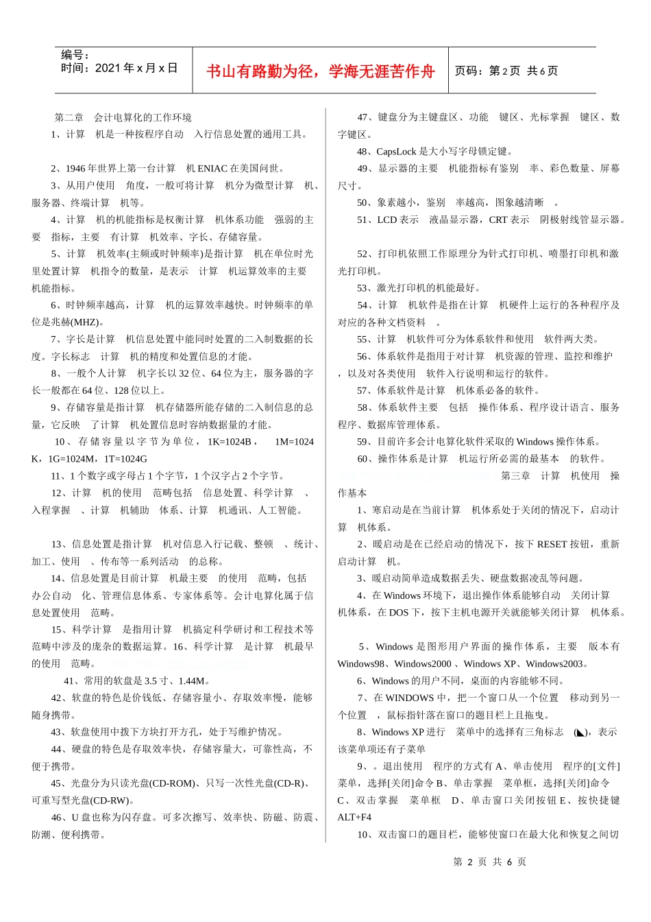 某年度财务会计与电算化管理知识分析资料_第2页