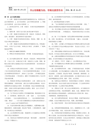 某年度财务会计与电算化管理知识分析资料