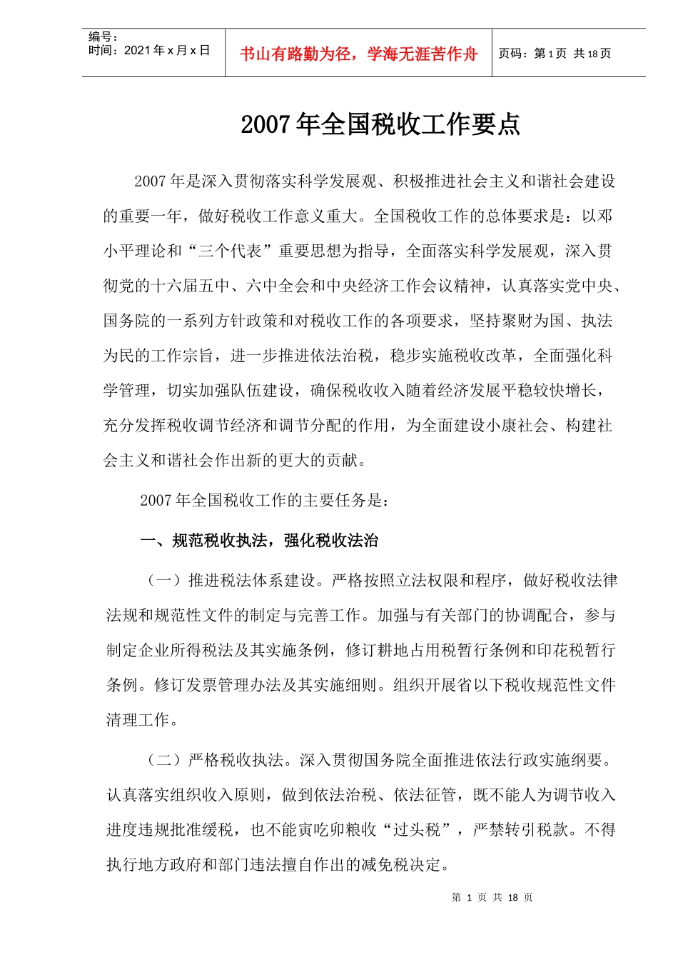 某某年全国税收工作要点探讨(doc 20)_第1页