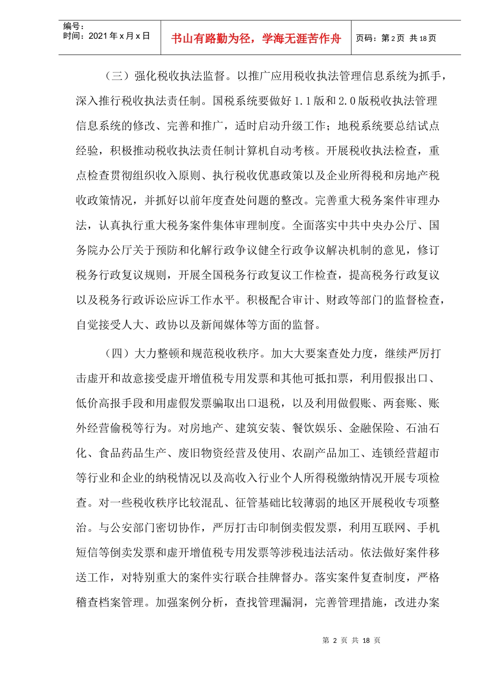 某某年全国税收工作要点探讨(doc 20)_第2页