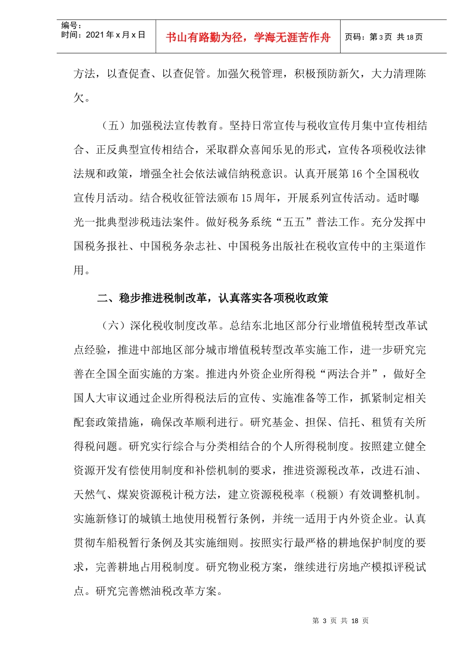 某某年全国税收工作要点探讨(doc 20)_第3页