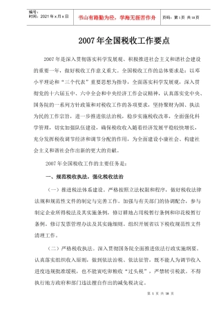 某某年全国税收工作要点探讨(doc 20)