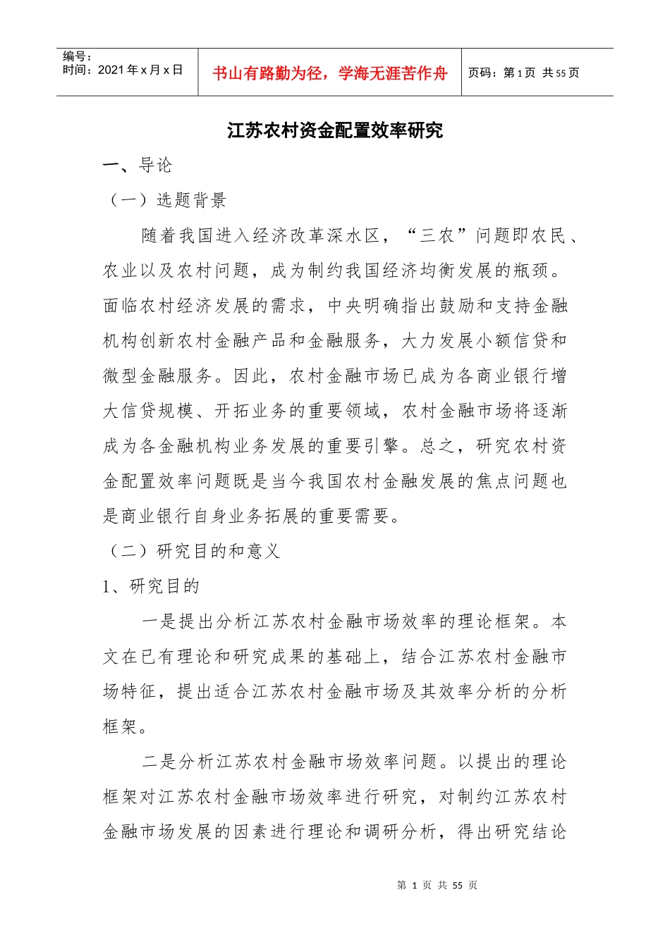 江苏农村资金配置效率研究-文章初稿_第1页