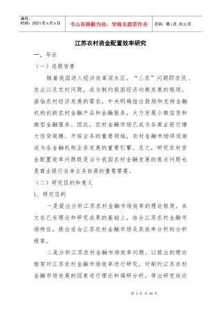 江苏农村资金配置效率研究-文章初稿