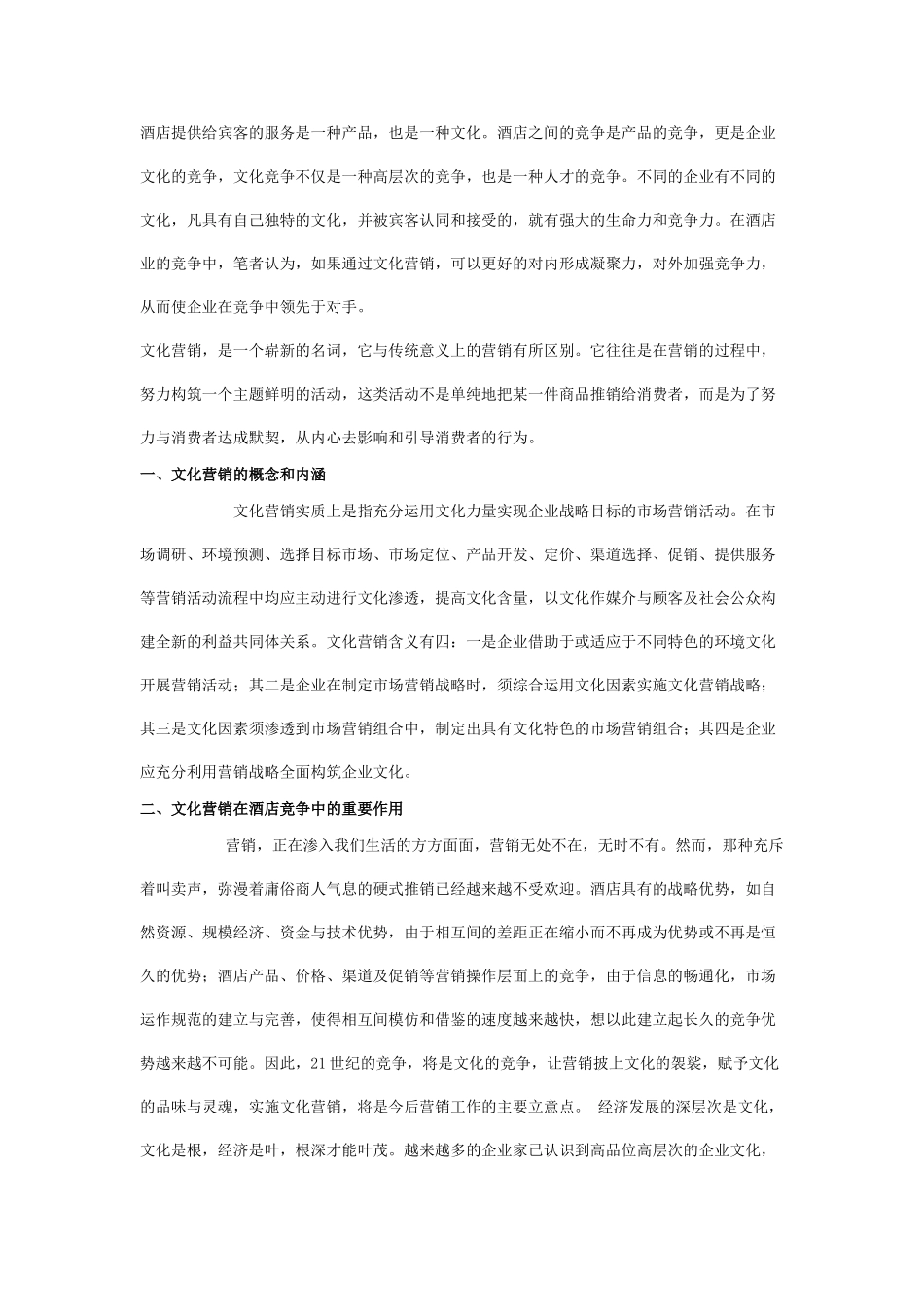 用文化营销打造酒店的核心竞争力_第1页