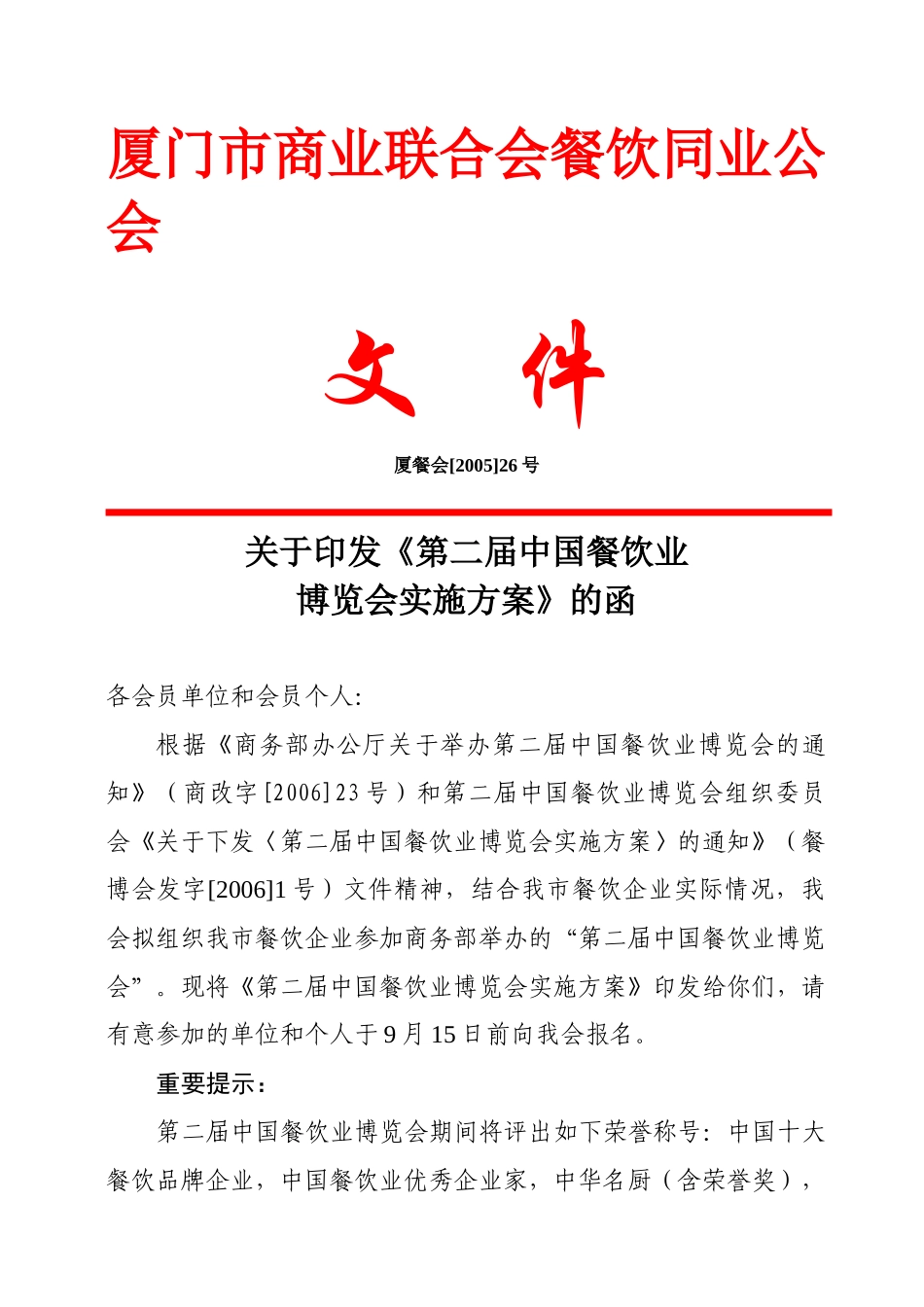 厦门市商业联合会餐饮同业公会(1)_第1页