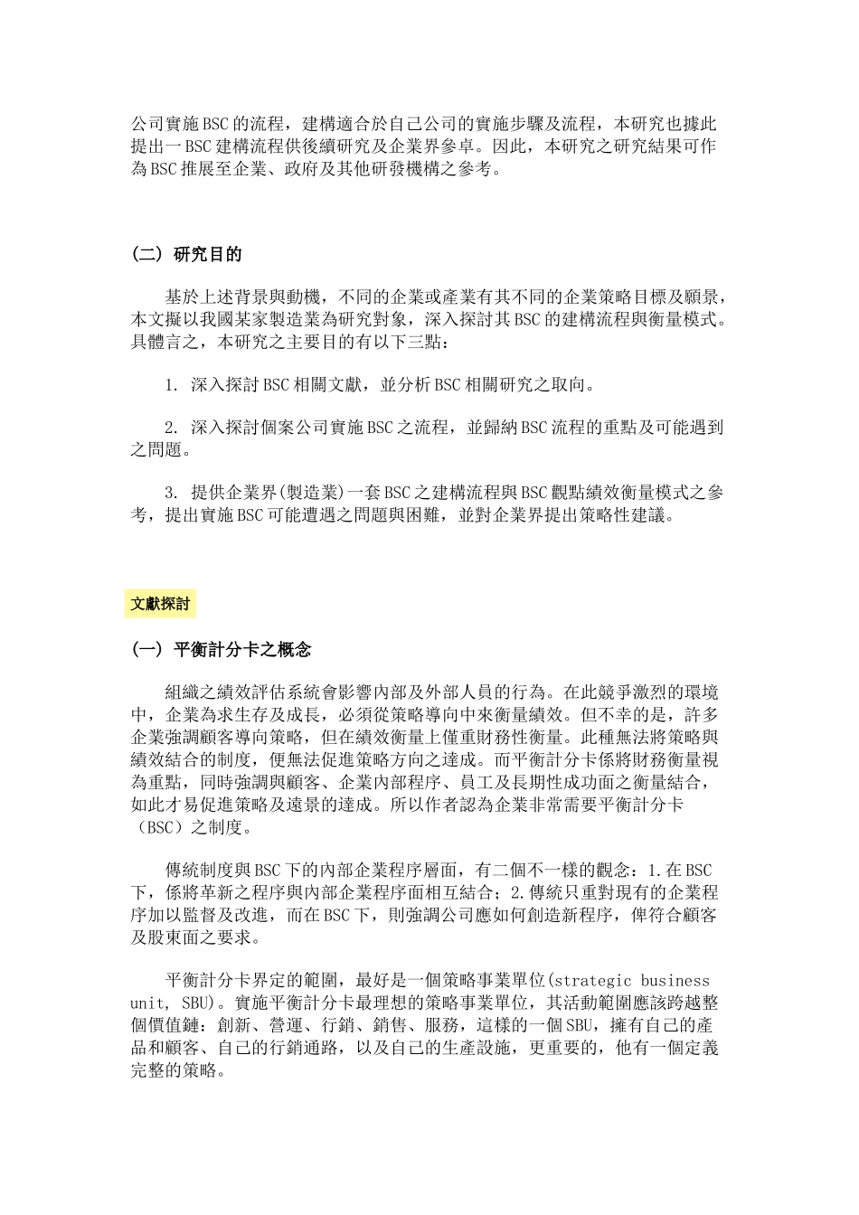 以平衡计分卡观点探讨个案公司企业策略_第3页