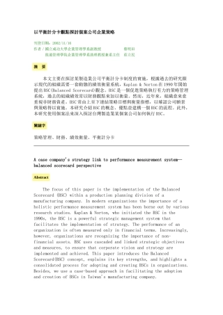 以平衡计分卡观点探讨个案公司企业策略