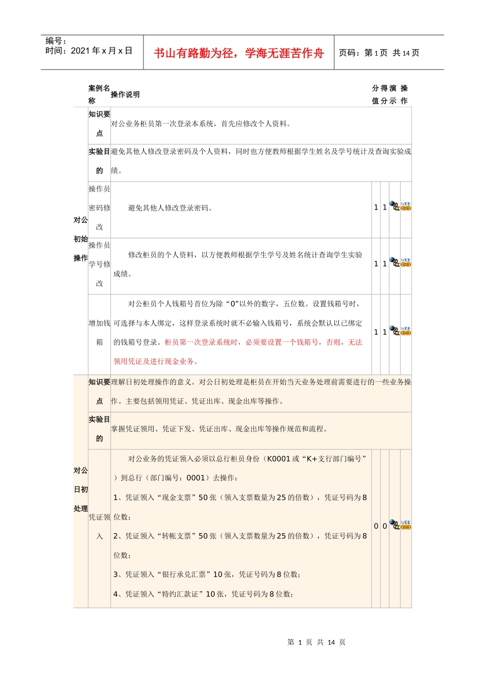 商业银行实习操作平台对公案例条目_第1页
