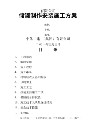 储罐制作施工方案