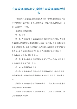 公司发展战略范文集团公司发展战略规划书