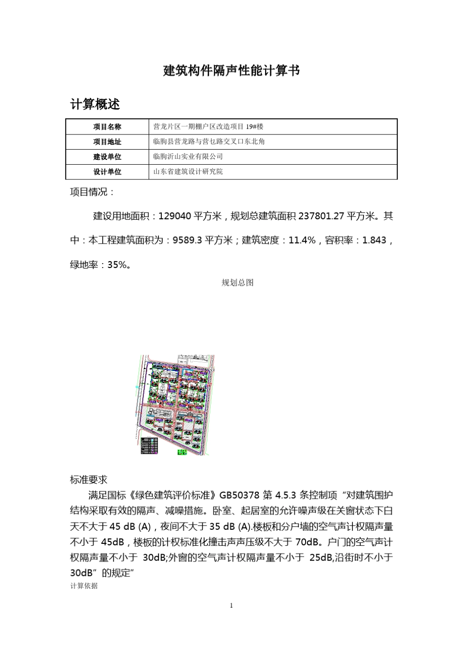 建筑构件隔声性能计算书_第1页