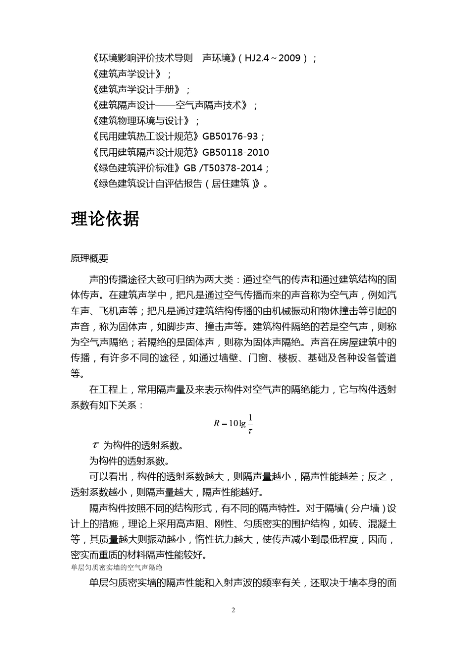 建筑构件隔声性能计算书_第2页