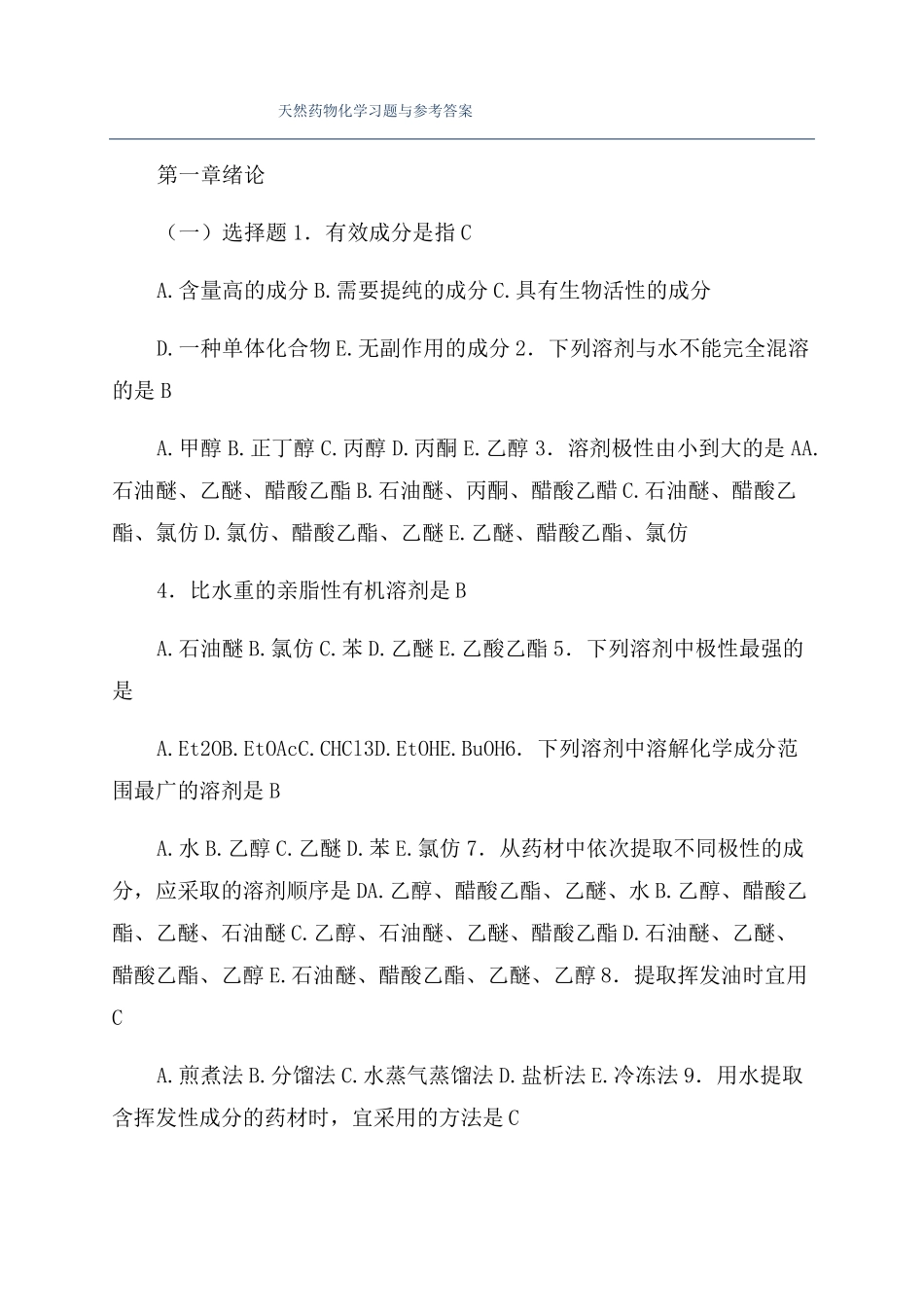 天然药物化学习题与参考答案_第1页
