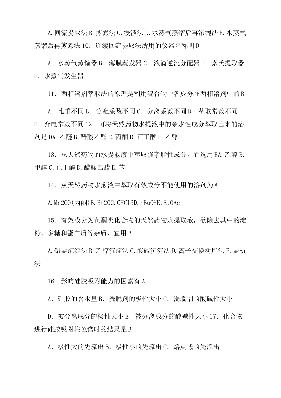 天然药物化学习题与参考答案_第2页