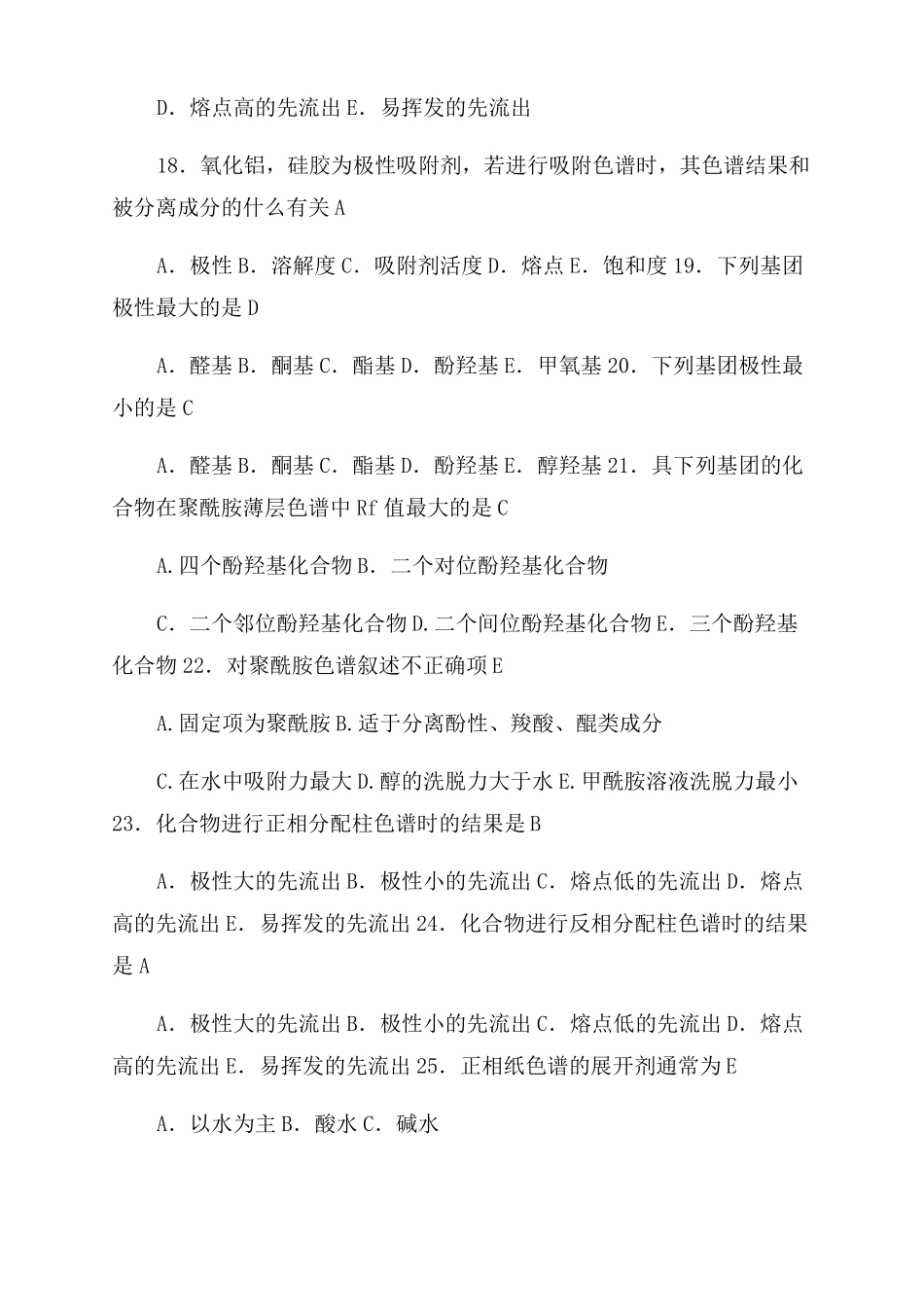 天然药物化学习题与参考答案_第3页