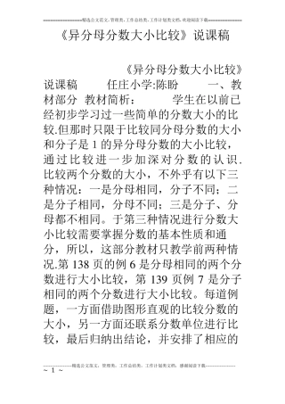 异分母分数大小比较说课稿
