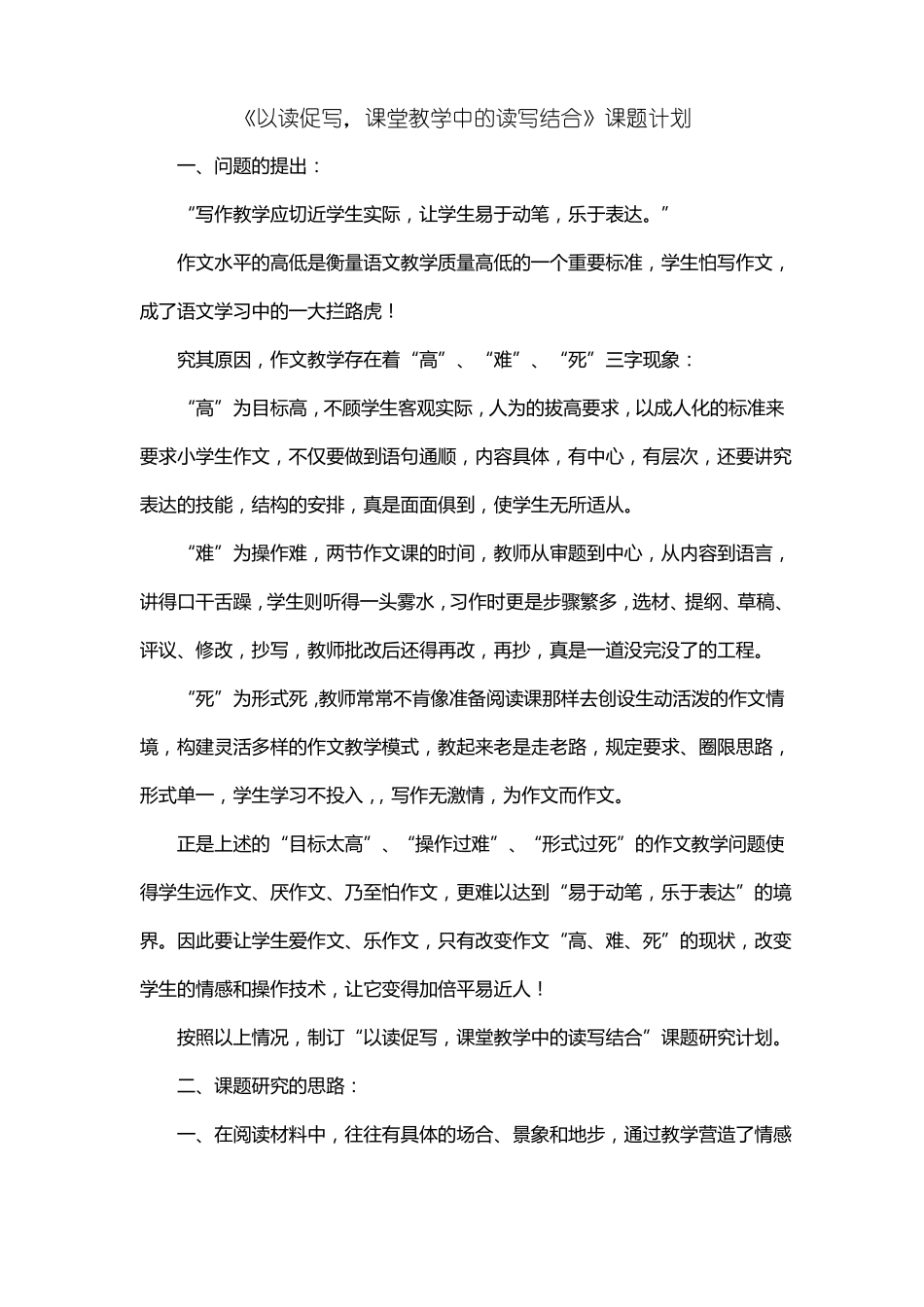 以读促写课堂教学中的读写结合课题计划_第1页