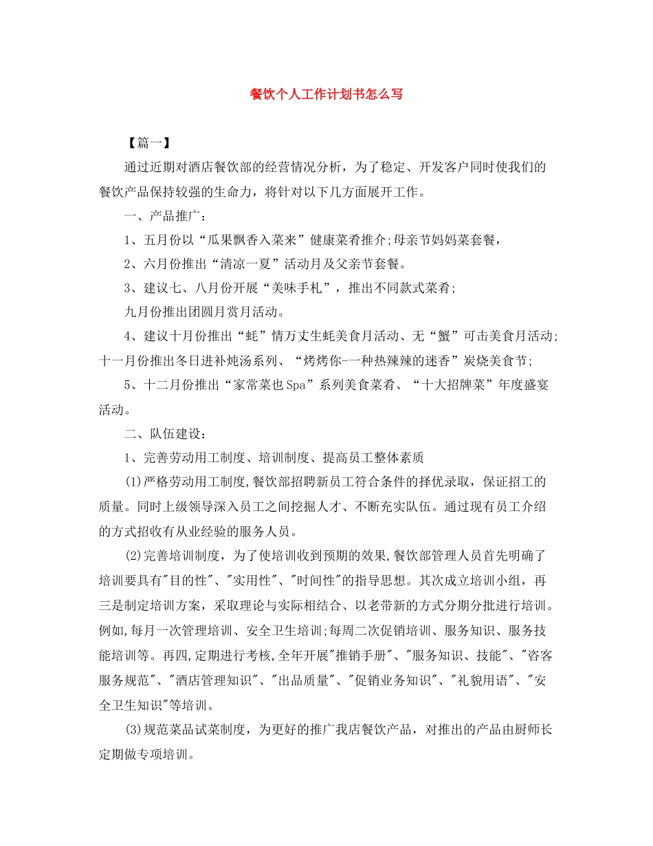 餐饮个人工作计划书怎么写 _第1页