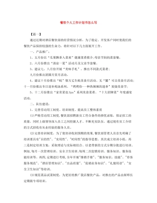 餐饮个人工作计划书怎么写 