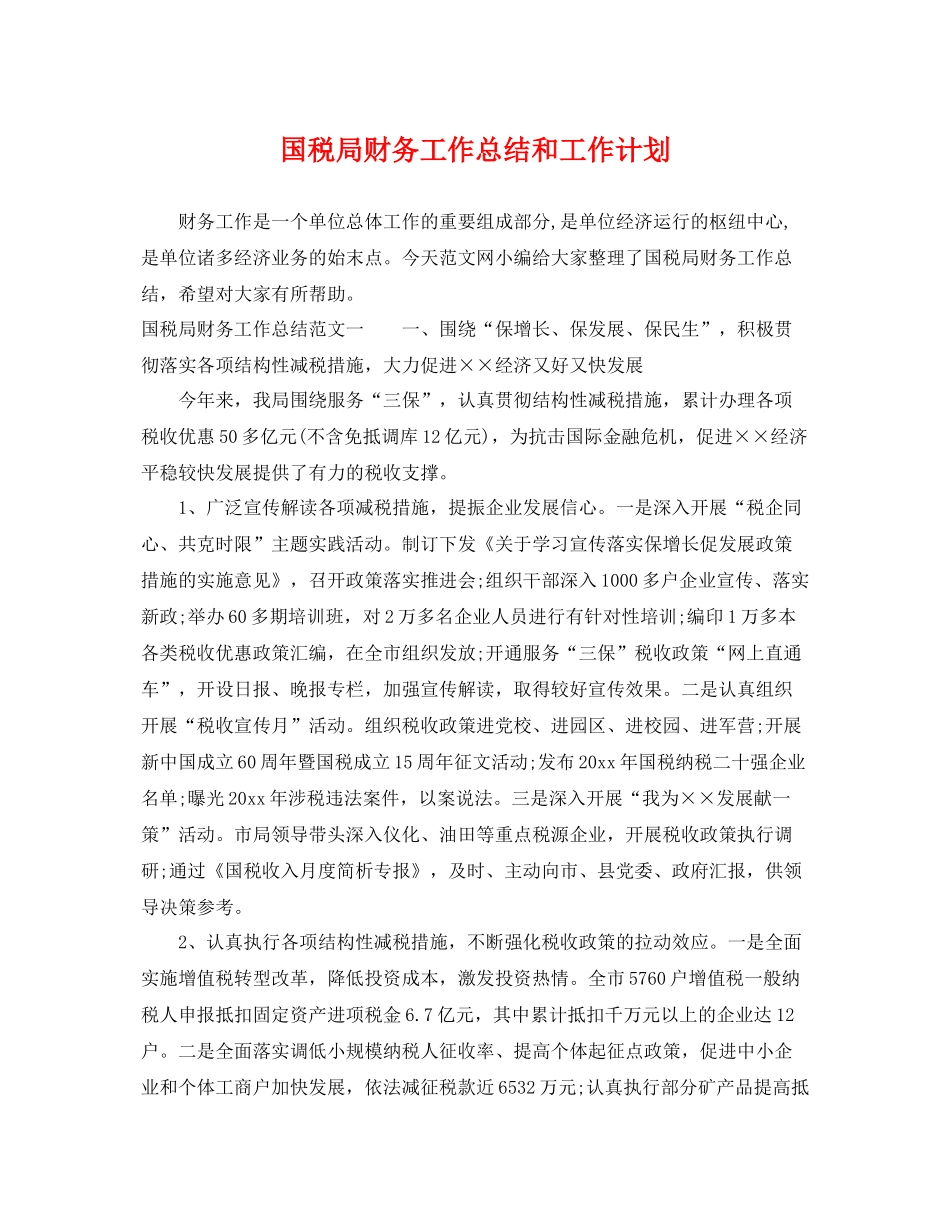 国税局财务工作总结和工作计划 _第1页