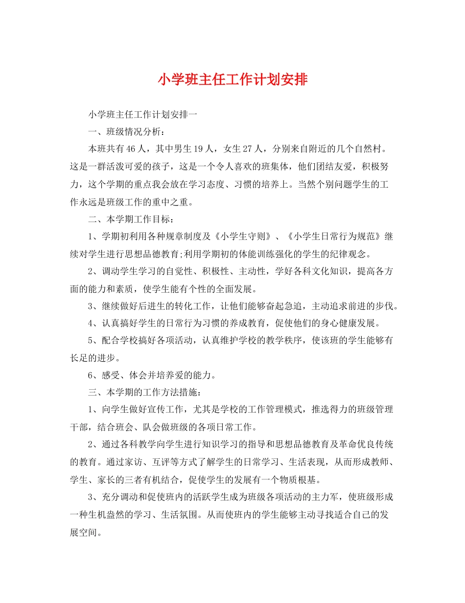小学班主任工作计划安排 _第1页