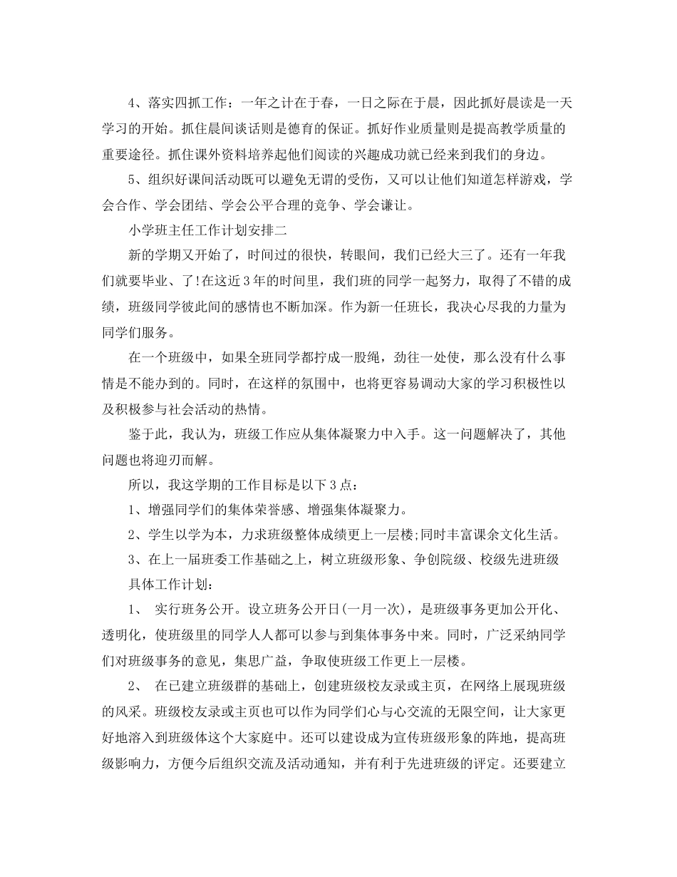 小学班主任工作计划安排 _第2页