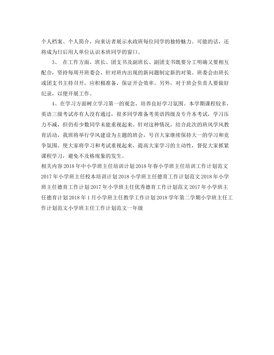 小学班主任工作计划安排 _第3页