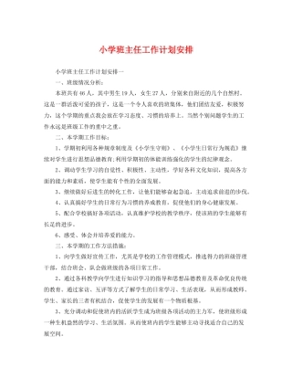 小学班主任工作计划安排 