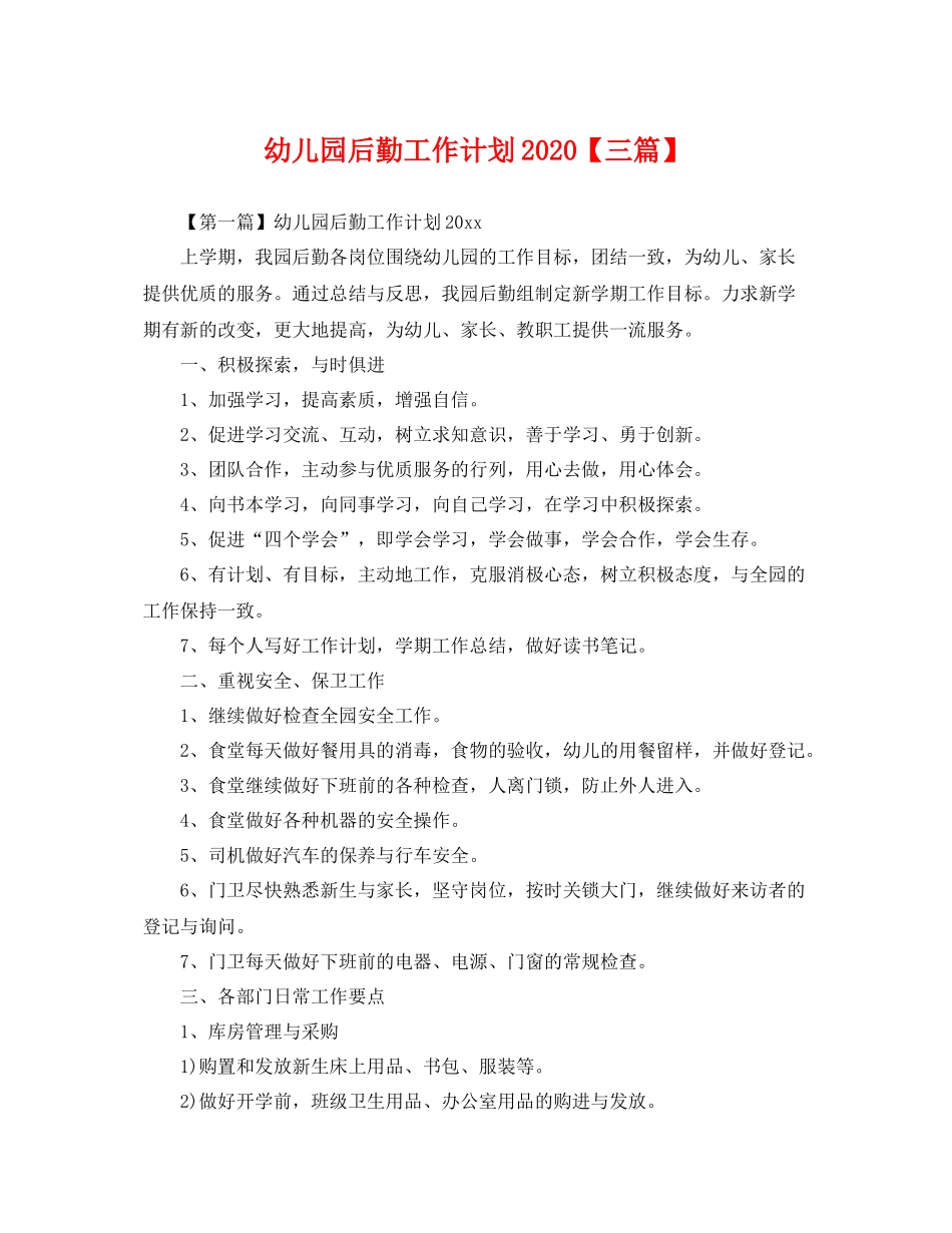 幼儿园后勤工作计划2020【三篇】 _第1页