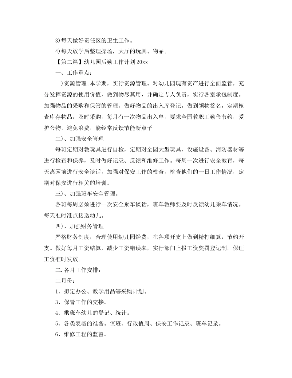 幼儿园后勤工作计划2020【三篇】 _第3页