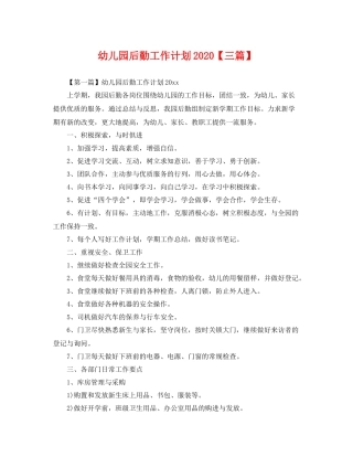 幼儿园后勤工作计划2020【三篇】 