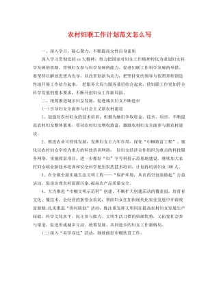 农村妇联工作计划范文怎么写 