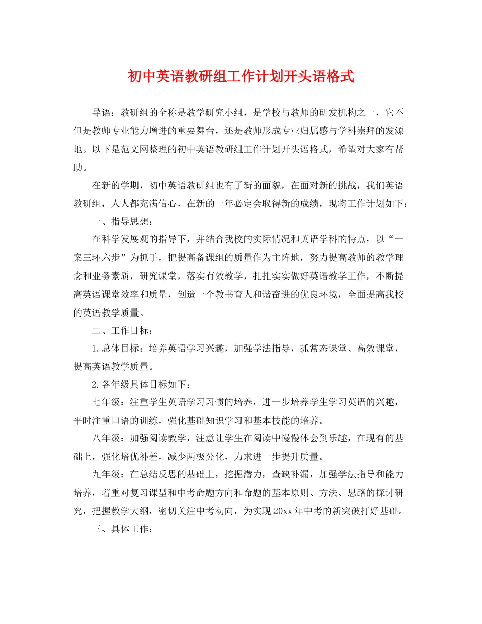 初中英语教研组工作计划开头语格式 _第1页