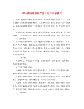 初中英语教研组工作计划开头语格式 