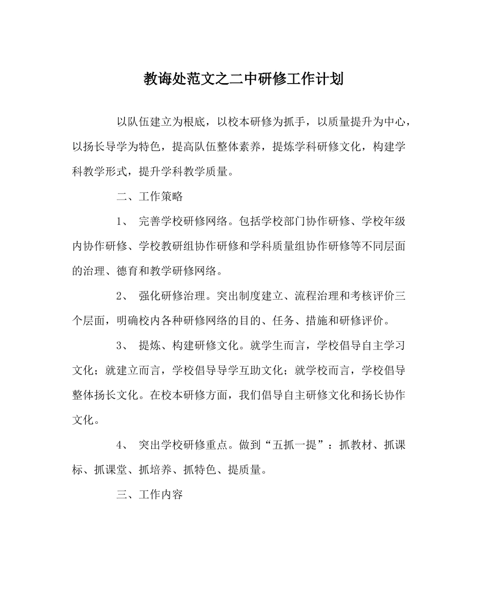 教导处范文研修工作计划_第1页