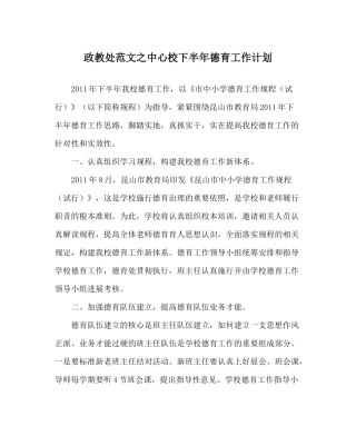 政教处范文中心校下半年德育工作计划