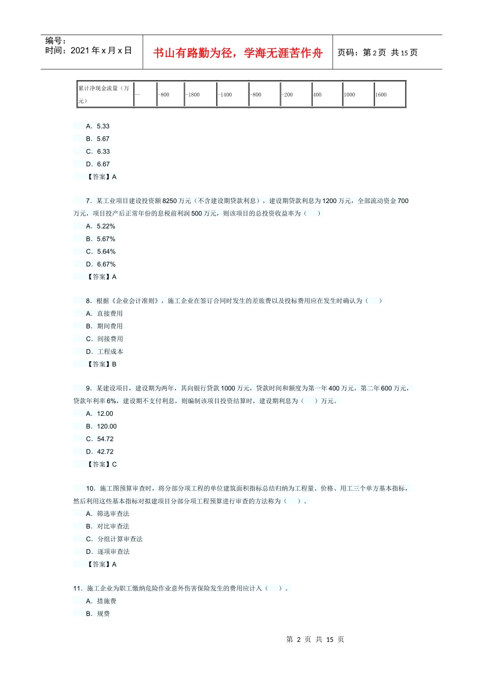 《建设工程经济》-XXXX_第2页