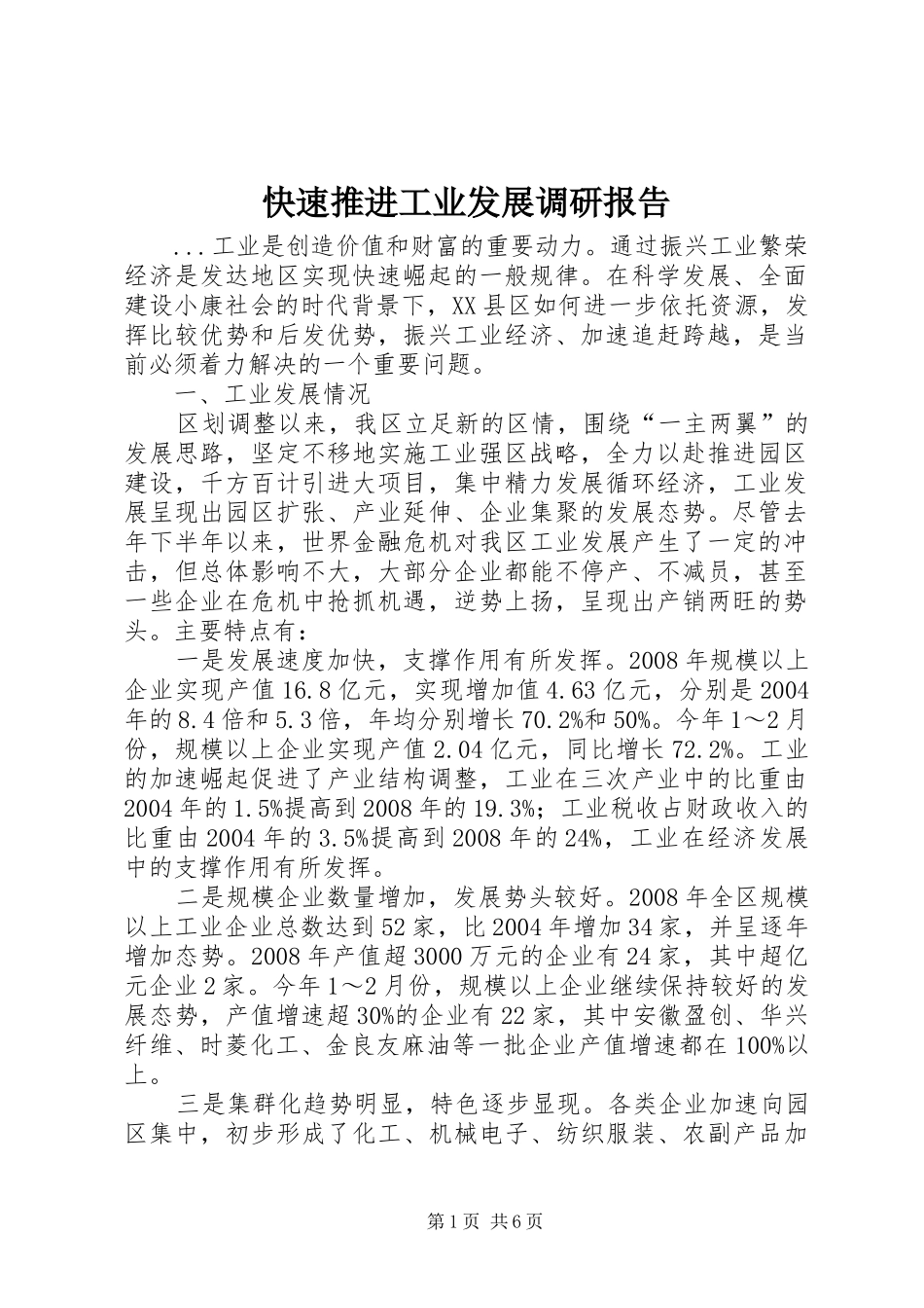 快速推进工业发展调研报告_第1页