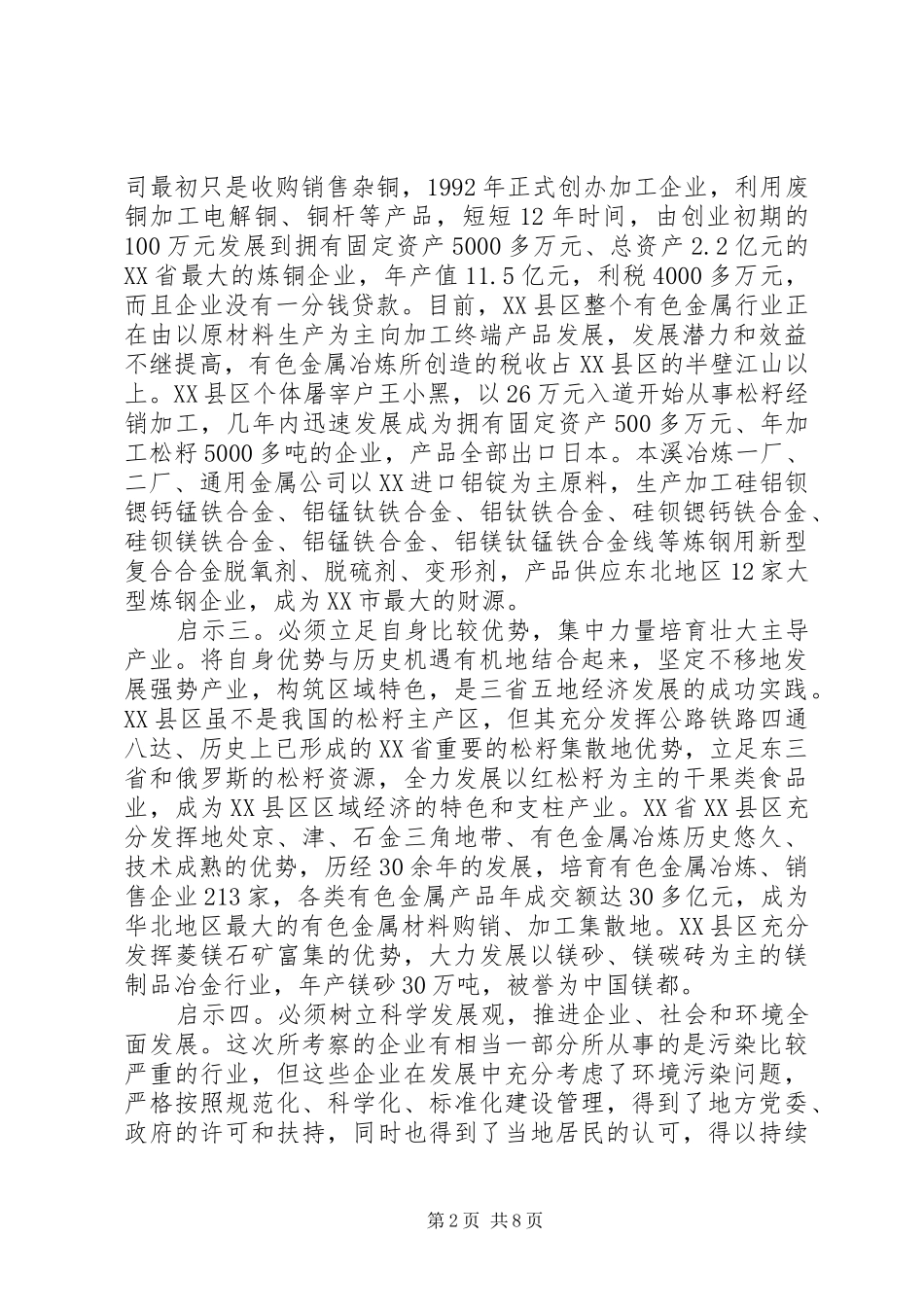 辽冀吉五市县工业经济发展考察报告_第2页