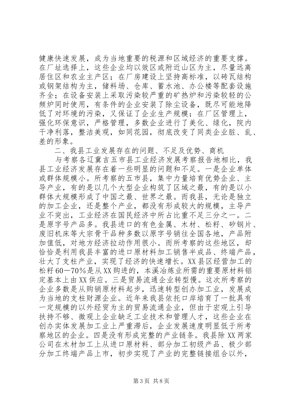 辽冀吉五市县工业经济发展考察报告_第3页