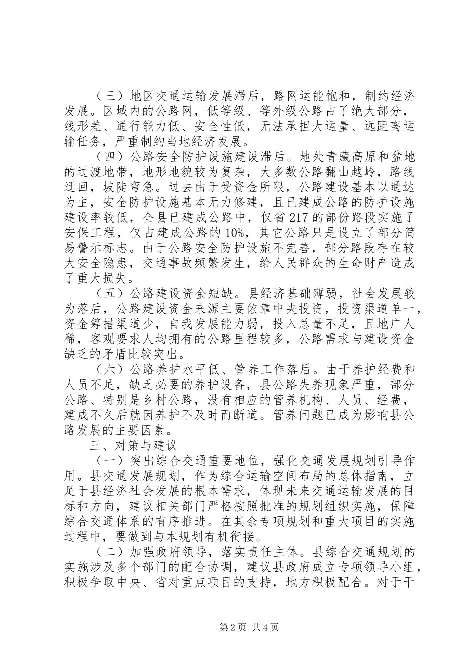 交通局特色产业发展调研报告_第2页