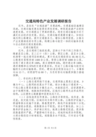交通局特色产业发展调研报告