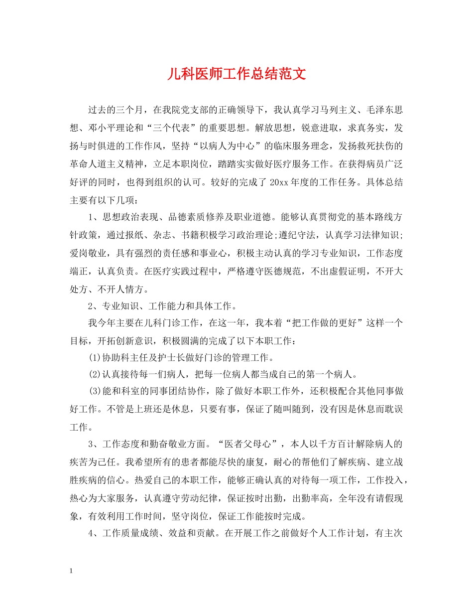 儿科医师工作总结范文 _第1页
