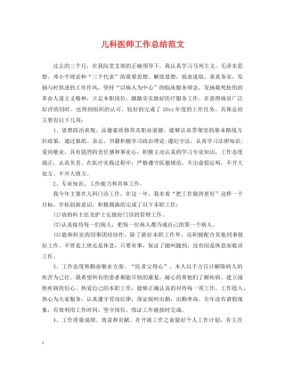 儿科医师工作总结范文 