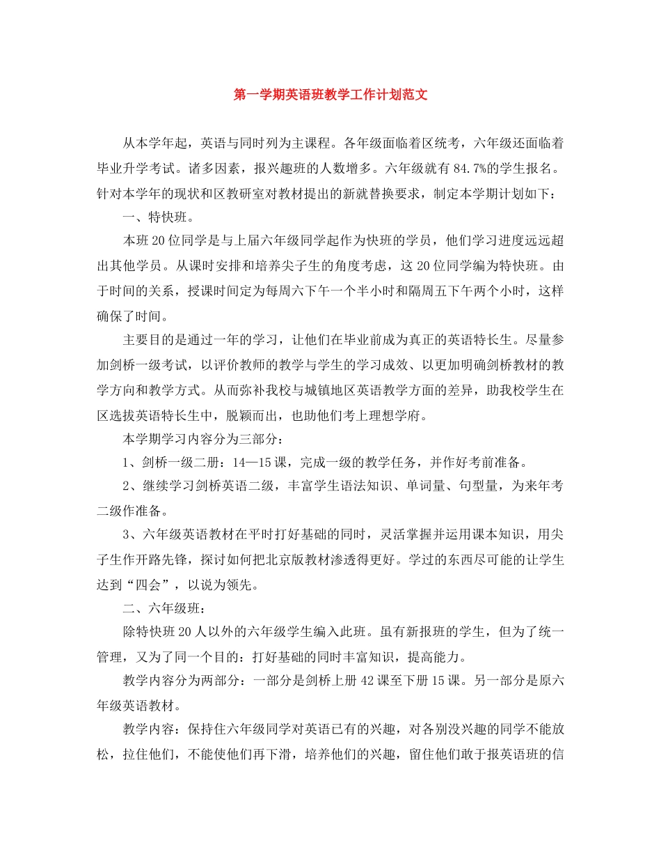第一学期英语班教学工作计划范文 _第1页