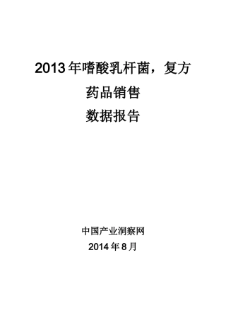 X年嗜酸乳杆菌复方药品销售数据市场调研报告
