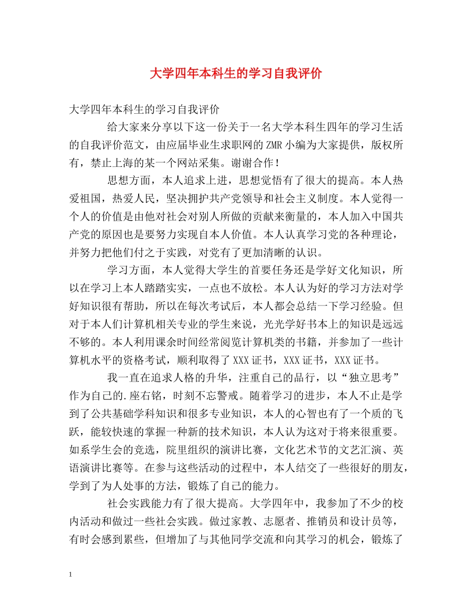大学四年本科生的学习自我评价 _第1页